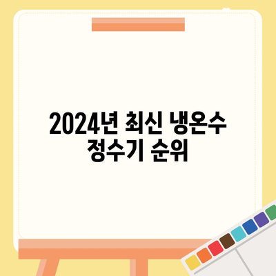 울산시 남구 신정1동 정수기 렌탈 | 가격비교 | 필터 | 순위 | 냉온수 | 렌트 | 추천 | 직수 | 얼음 | 2024후기