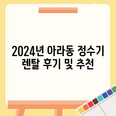 제주도 제주시 아라동 정수기 렌탈 | 가격비교 | 필터 | 순위 | 냉온수 | 렌트 | 추천 | 직수 | 얼음 | 2024후기