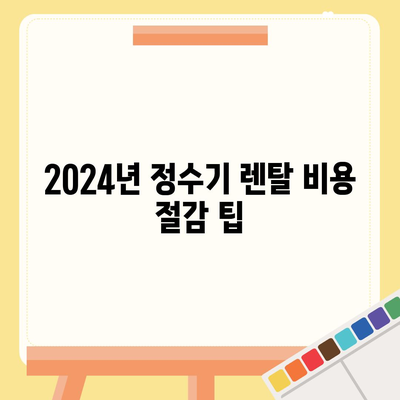 2024년 정수기 렌탈 | 호갱 피하는 필독 가이드