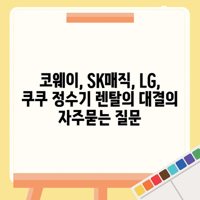 코웨이, SK매직, LG, 쿠쿠 정수기 렌탈의 대결