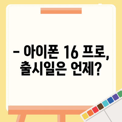 아이폰 16 프로 | 출시일부터 디자인까지 자세히 알아보기