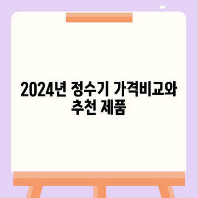 경상북도 군위군 의흥면 정수기 렌탈 | 가격비교 | 필터 | 순위 | 냉온수 | 렌트 | 추천 | 직수 | 얼음 | 2024후기