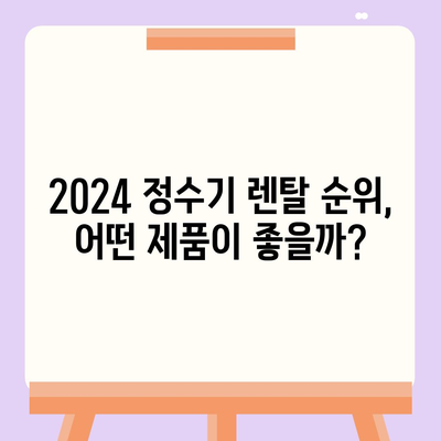 충청남도 서산시 부석면 정수기 렌탈 | 가격비교 | 필터 | 순위 | 냉온수 | 렌트 | 추천 | 직수 | 얼음 | 2024후기