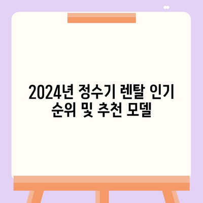 경상남도 의령군 정곡면 정수기 렌탈 | 가격비교 | 필터 | 순위 | 냉온수 | 렌트 | 추천 | 직수 | 얼음 | 2024후기