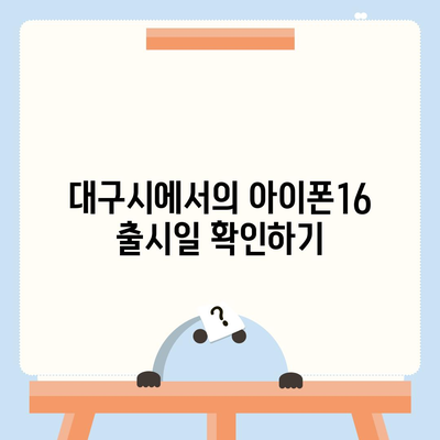 대구시 수성구 범어3동 아이폰16 프로 사전예약 | 출시일 | 가격 | PRO | SE1 | 디자인 | 프로맥스 | 색상 | 미니 | 개통