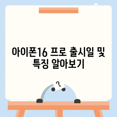 서울시 송파구 마천1동 아이폰16 프로 사전예약 | 출시일 | 가격 | PRO | SE1 | 디자인 | 프로맥스 | 색상 | 미니 | 개통