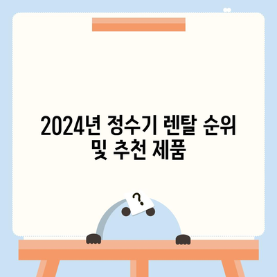 경상남도 함양군 서하면 정수기 렌탈 | 가격비교 | 필터 | 순위 | 냉온수 | 렌트 | 추천 | 직수 | 얼음 | 2024후기