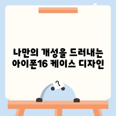 아이폰16 케이스, 개인적인 취향을 반영하기 위한 다양한 옵션