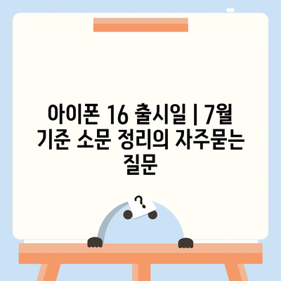 아이폰 16 출시일 | 7월 기준 소문 정리