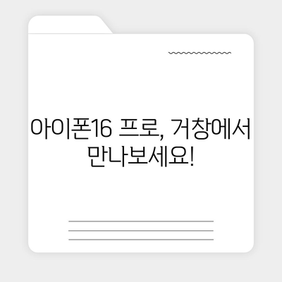 경상남도 거창군 마리면 아이폰16 프로 사전예약 | 출시일 | 가격 | PRO | SE1 | 디자인 | 프로맥스 | 색상 | 미니 | 개통