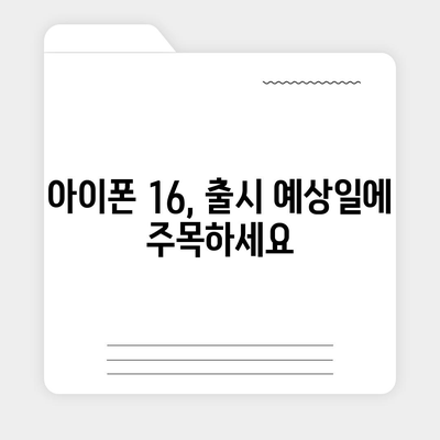 아이폰 16 역시 짝수의 대박? 출시 소문과 스펙