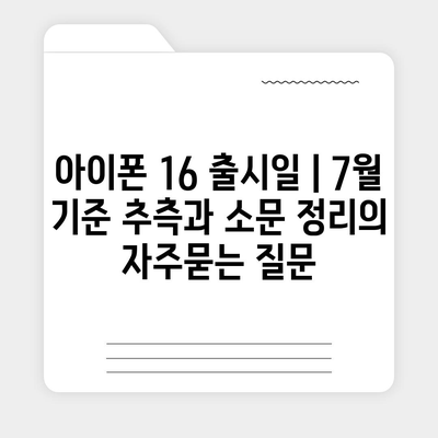 아이폰 16 출시일 | 7월 기준 추측과 소문 정리