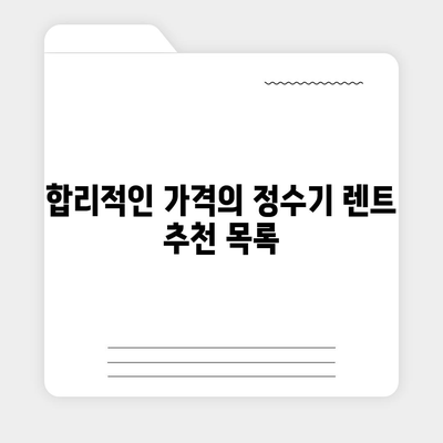 부산시 부산진구 당감4동 정수기 렌탈 | 가격비교 | 필터 | 순위 | 냉온수 | 렌트 | 추천 | 직수 | 얼음 | 2024후기