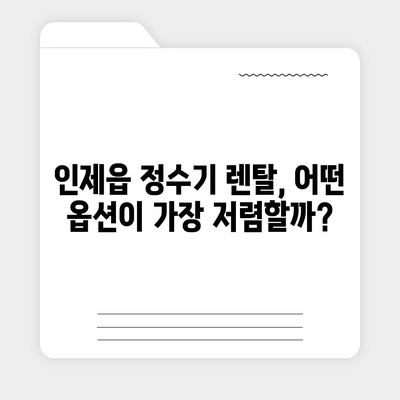 강원도 인제군 인제읍 정수기 렌탈 | 가격비교 | 필터 | 순위 | 냉온수 | 렌트 | 추천 | 직수 | 얼음 | 2024후기