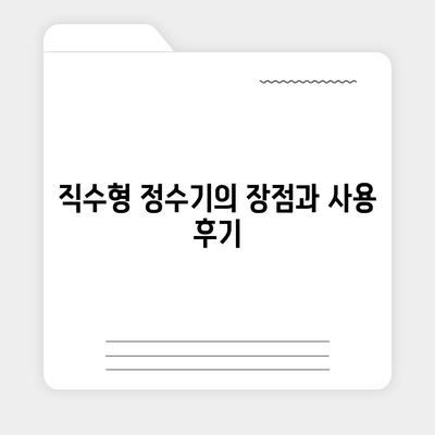 전라남도 나주시 문평면 정수기 렌탈 | 가격비교 | 필터 | 순위 | 냉온수 | 렌트 | 추천 | 직수 | 얼음 | 2024후기