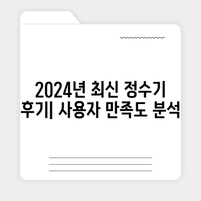 전라북도 익산시 평화동 정수기 렌탈 | 가격비교 | 필터 | 순위 | 냉온수 | 렌트 | 추천 | 직수 | 얼음 | 2024후기