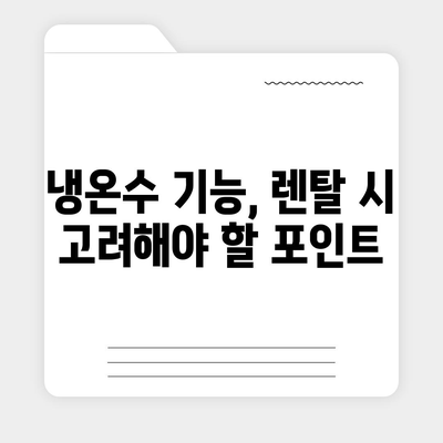 경기도 남양주시 화도읍 정수기 렌탈 | 가격비교 | 필터 | 순위 | 냉온수 | 렌트 | 추천 | 직수 | 얼음 | 2024후기