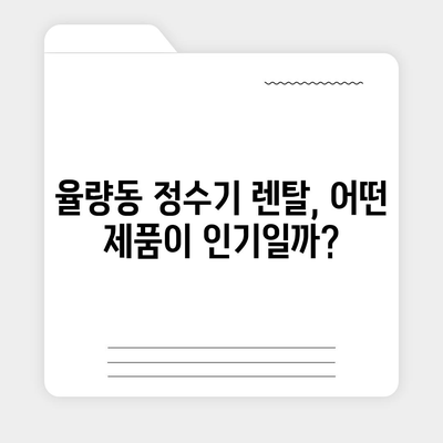 충청북도 청주시 청원구 율량동 정수기 렌탈 | 가격비교 | 필터 | 순위 | 냉온수 | 렌트 | 추천 | 직수 | 얼음 | 2024후기