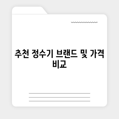 충청북도 청주시 서원구 사창동 정수기 렌탈 | 가격비교 | 필터 | 순위 | 냉온수 | 렌트 | 추천 | 직수 | 얼음 | 2024후기