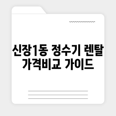 경기도 하남시 신장1동 정수기 렌탈 | 가격비교 | 필터 | 순위 | 냉온수 | 렌트 | 추천 | 직수 | 얼음 | 2024후기