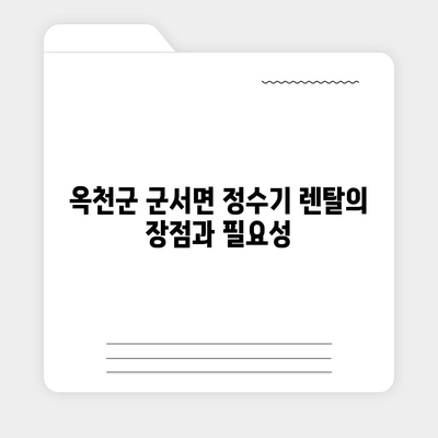 충청북도 옥천군 군서면 정수기 렌탈 | 가격비교 | 필터 | 순위 | 냉온수 | 렌트 | 추천 | 직수 | 얼음 | 2024후기