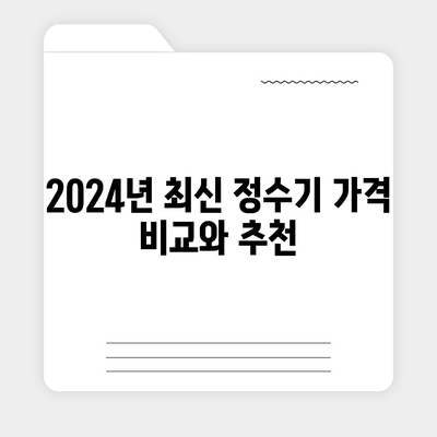 충청북도 옥천군 군서면 정수기 렌탈 | 가격비교 | 필터 | 순위 | 냉온수 | 렌트 | 추천 | 직수 | 얼음 | 2024후기