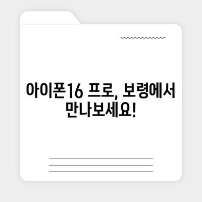 충청남도 보령시 남포면 아이폰16 프로 사전예약 | 출시일 | 가격 | PRO | SE1 | 디자인 | 프로맥스 | 색상 | 미니 | 개통