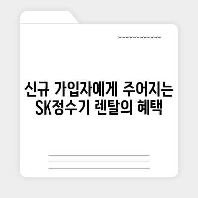 SK정수기 렌탈에서 당일 즉시 받을 수 있는 놀라운 선물