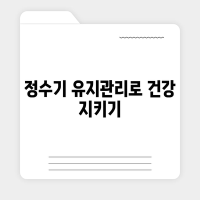 정수기 여과의 마법 | 물 건강의 열쇠 파악하기