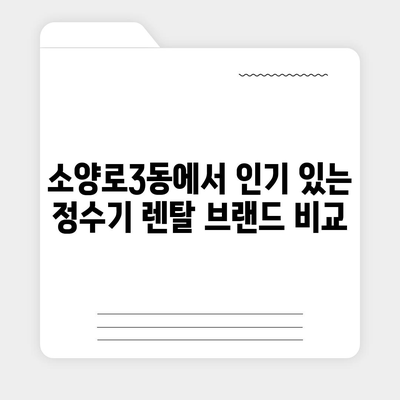 강원도 춘천시 소양로3동 정수기 렌탈 | 가격비교 | 필터 | 순위 | 냉온수 | 렌트 | 추천 | 직수 | 얼음 | 2024후기