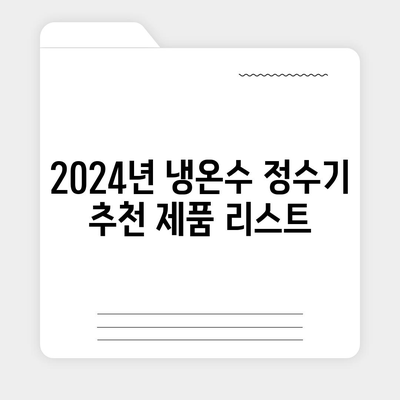 경기도 광명시 철산2동 정수기 렌탈 | 가격비교 | 필터 | 순위 | 냉온수 | 렌트 | 추천 | 직수 | 얼음 | 2024후기