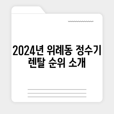 경기도 하남시 위례동 정수기 렌탈 | 가격비교 | 필터 | 순위 | 냉온수 | 렌트 | 추천 | 직수 | 얼음 | 2024후기