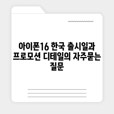 아이폰16 한국 출시일과 프로모션 디테일