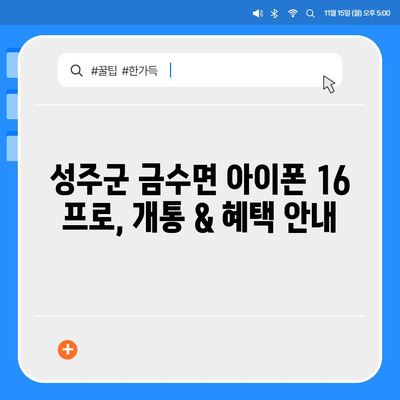 경상북도 성주군 금수면 아이폰16 프로 사전예약 | 출시일 | 가격 | PRO | SE1 | 디자인 | 프로맥스 | 색상 | 미니 | 개통