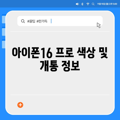 경기도 동두천시 생연2동 아이폰16 프로 사전예약 | 출시일 | 가격 | PRO | SE1 | 디자인 | 프로맥스 | 색상 | 미니 | 개통