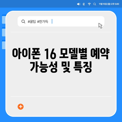 아이폰 16 사전 예약 일정 | 언제부터 시작?