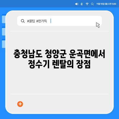 충청남도 청양군 운곡면 정수기 렌탈 | 가격비교 | 필터 | 순위 | 냉온수 | 렌트 | 추천 | 직수 | 얼음 | 2024후기