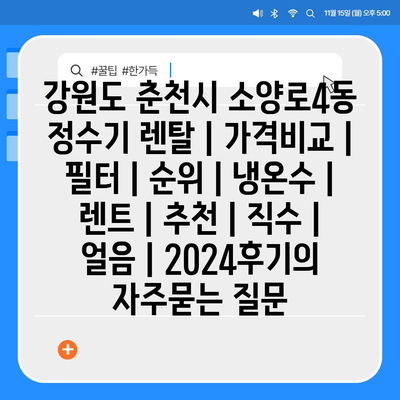 강원도 춘천시 소양로4동 정수기 렌탈 | 가격비교 | 필터 | 순위 | 냉온수 | 렌트 | 추천 | 직수 | 얼음 | 2024후기