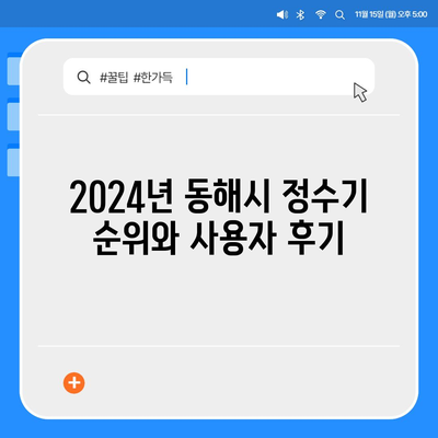 강원도 동해시 망상동 정수기 렌탈 | 가격비교 | 필터 | 순위 | 냉온수 | 렌트 | 추천 | 직수 | 얼음 | 2024후기