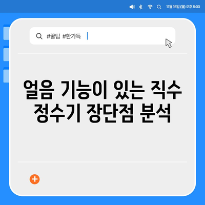 충청남도 서산시 운산면 정수기 렌탈 | 가격비교 | 필터 | 순위 | 냉온수 | 렌트 | 추천 | 직수 | 얼음 | 2024후기