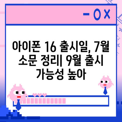 아이폰 16 출시일 | 7월 기준 추측과 소문 정리