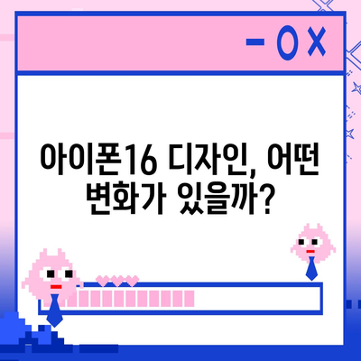 아이폰16 출시일, 디자인, 스펙 관련 루머 정리