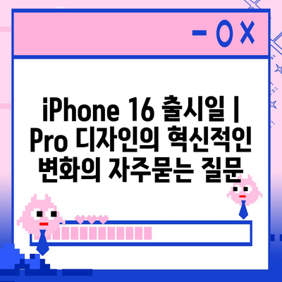 iPhone 16 출시일 | Pro 디자인의 혁신적인 변화