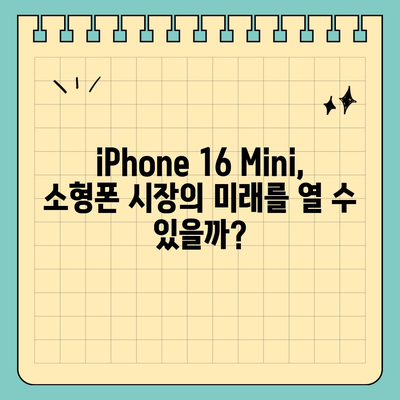 iPhone SE4 디자인 변경, iPhone 16 Mini는 나올까?