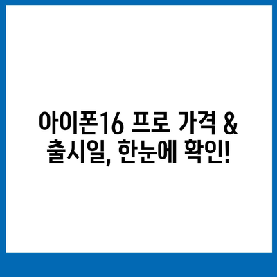 대구시 달성군 가창면 아이폰16 프로 사전예약 | 출시일 | 가격 | PRO | SE1 | 디자인 | 프로맥스 | 색상 | 미니 | 개통