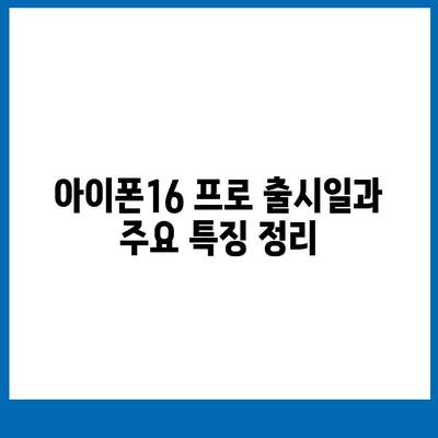 제주도 서귀포시 남원읍 아이폰16 프로 사전예약 | 출시일 | 가격 | PRO | SE1 | 디자인 | 프로맥스 | 색상 | 미니 | 개통