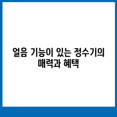 울산시 남구 신정5동 정수기 렌탈 | 가격비교 | 필터 | 순위 | 냉온수 | 렌트 | 추천 | 직수 | 얼음 | 2024후기