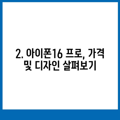 울산시 남구 선암동 아이폰16 프로 사전예약 | 출시일 | 가격 | PRO | SE1 | 디자인 | 프로맥스 | 색상 | 미니 | 개통