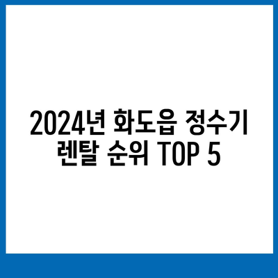 경기도 남양주시 화도읍 정수기 렌탈 | 가격비교 | 필터 | 순위 | 냉온수 | 렌트 | 추천 | 직수 | 얼음 | 2024후기