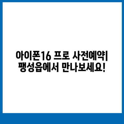 경기도 평택시 팽성읍 아이폰16 프로 사전예약 | 출시일 | 가격 | PRO | SE1 | 디자인 | 프로맥스 | 색상 | 미니 | 개통